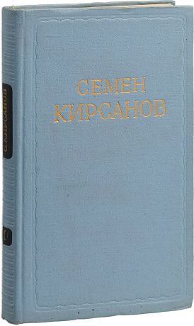Семен Кирсанов Семен Кирсанов. Сочинения в 2 томах Том 1 стихотворения, поэмы