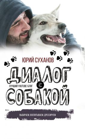 Юрий Суханов Диалог с собакой. Выбираем, воспитываем, дрессируем