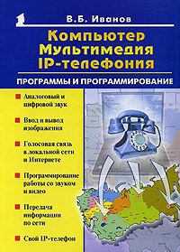 В. Б. Иванов Компьютер, мультимеда, IP - телефония. Программы и программирование