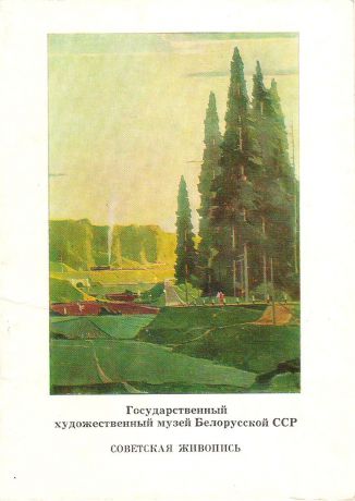 Государственный художественный музей Белорусский ССР. Советская живопись (набор из 13 открыток)