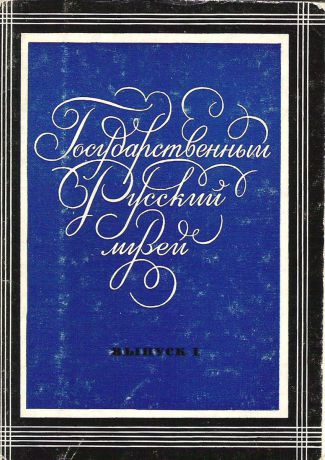 Государственный Русский музей. Выпуск 1 (набор из 16 открыток)