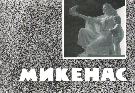Микенас (набор из 16 открыток)