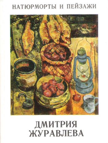 Натюрморты и пейзажи Дмитрия Журавлёва (набор из 13 открыток)