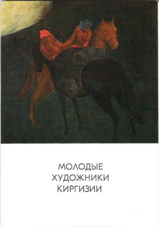 Молодые художники Киргрзии (набор из 13 открыток)