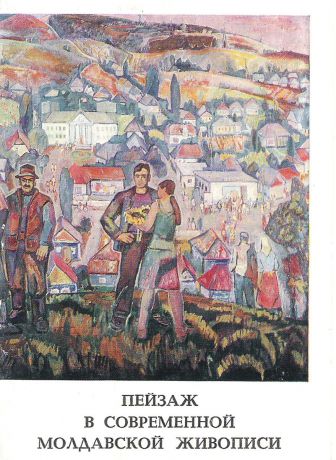 Пейзаж в современной Молдавской живописи (набор из 13 открыток)