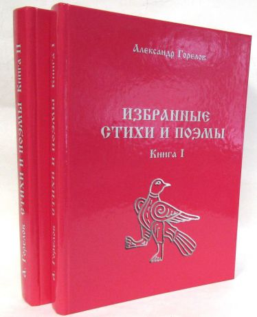 А.А. Горелов Избранные стихи и поэмы (комплект из 2 книг)