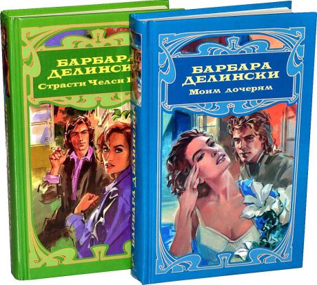 Делински Б. Серия "Барбара Делински" (комплект из 2 книг)