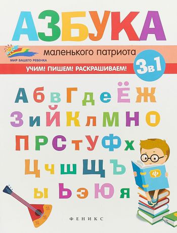 Е.А. Субботина Азбука маленького патриота