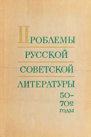 Проблемы русской советской литературы (50-70-е годы)