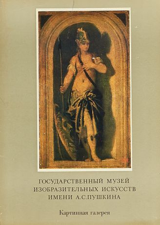 Государственный музей изобразительных искусств имени А.С. Пушкина. Картинная галерея. Выпуск 7