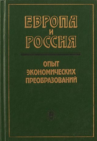 Европа и Россия: опыт экономических преобразований