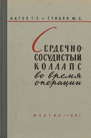 Г.Е. Натов, М.С. Сейдов Сердечно-сосудистый коллапс во время операций