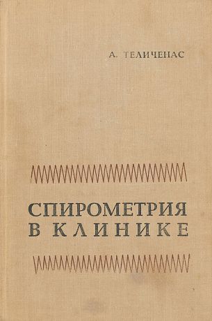 А. Теличенас Спирометрия в клинике