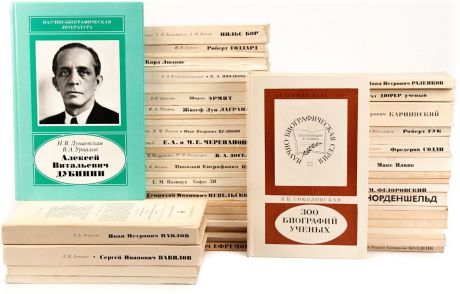 Научно-биографическая серия (комплект из 53 книг)