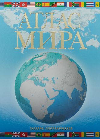 М. Юрьева Атлас мира. Обзорно-географический