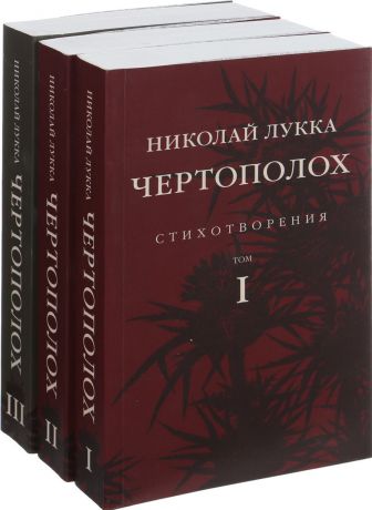 Николай Лукка Чертополох (комплект из 3 книг)