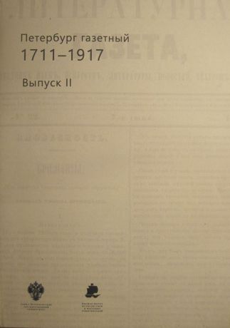 Петербург газетный 1711-1917. Выпуск 2.