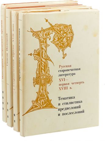 Русская старопечатная литература XVI- первая четверть XVIII в. (комплект из 4 книг)