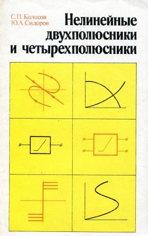 С. П. Колосов, Ю. А. Сидоров Нелинейные двухполюсники и четырехполюсники