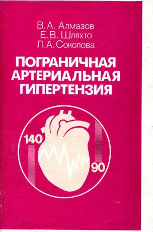 В.А. Алмазов, Е.В. Шляхто, Л.А. Соколова Пограничная артериальная гипертензия