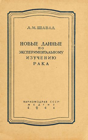 Л. М. Шабад Новые данные по экспериментальному изучению рака