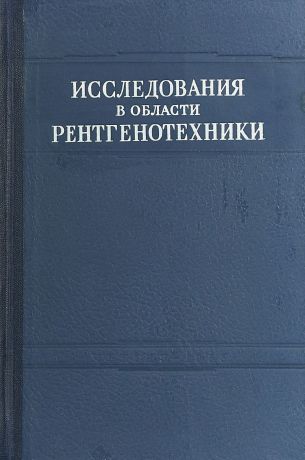 И. В. Поройков Исследования в области рентгенотехники. Том 9