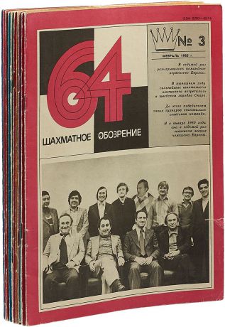 Журнал "Шахматное обозрение 64" за 1980 год (комплект из 11 журналов)
