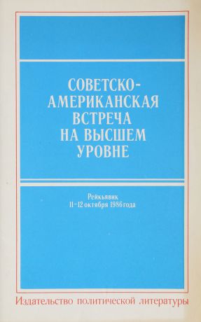 Советско-американская встреча на высшем уровне, Рейкьявик, 11-12 октября 1986 года