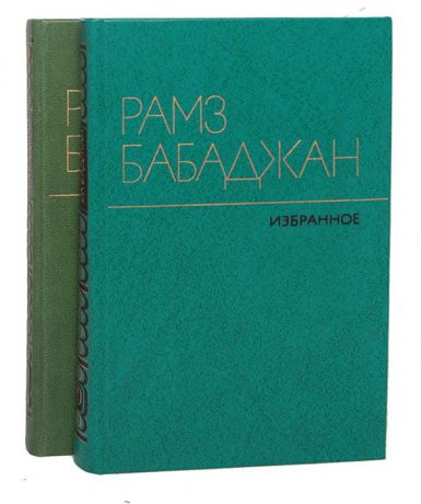 Рамз Бабаджан Рамз Бабаджан. Избранные произведения в 2 томах (комплект из 2 книг)