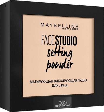 Пудра Maybelline New York Face Studio Setting Powder, матирующая фиксирующая, тон 009, светло-бежевый, 9 г