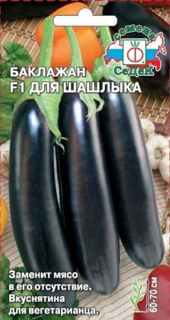 Семена Седек "Баклажан Для шашлыка F1", 00000016425, 0,2 г