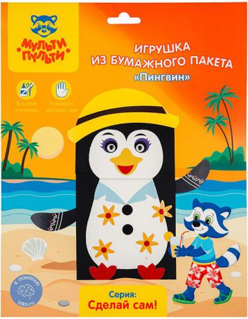 Набор для изготовления игрушек Мульти-Пульти Игрушка из бумажного пакета Пингвин, PP_21458