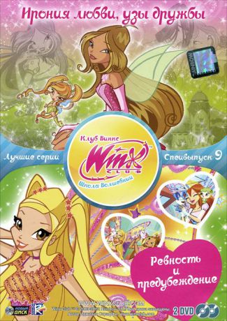 WINX Club: Школа волшебниц: Лучшие серии, специальный выпуск 9 (2 DVD)