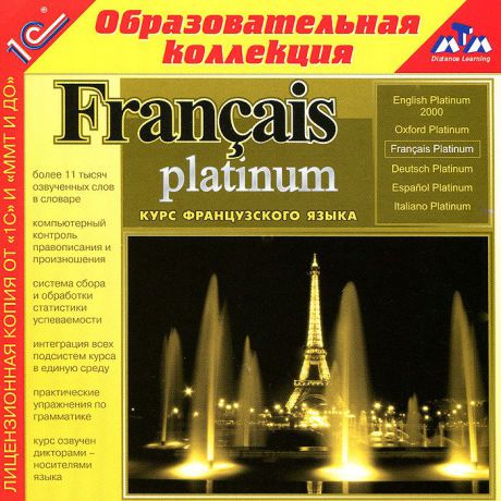 1С: Образовательная коллекция. Francais Platinum