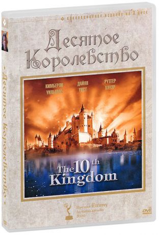 Десятое королевство: Том 1-3 (3 DVD)