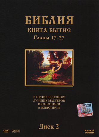 Библия: Книга Бытие, главы 17-27