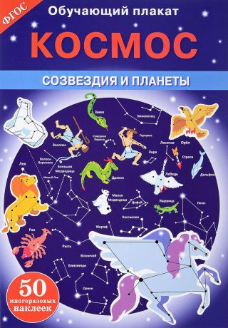 В. Майоров Космос. Созвездия и планеты. Обучающий плакат (+ 50 наклеек)