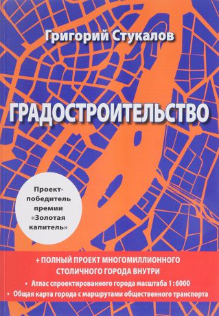 Григорий Стукалов Градостроительство. Книга-проект