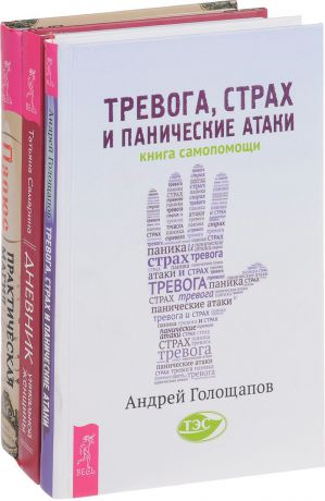 Андрей Голощапов, Татьяна Самарина, Папюс Тревога, страх. Дневник уникальной женщины. Практическая магия (комплект из 3 книг)