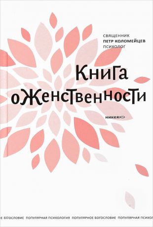 Священник Петр Коломейцев Книга о женственности