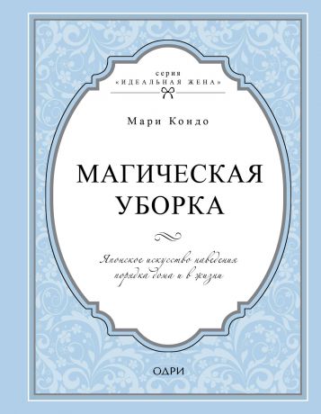 Мари Кондо Магическая уборка. Японское искусство наведения порядка дома и в жизни