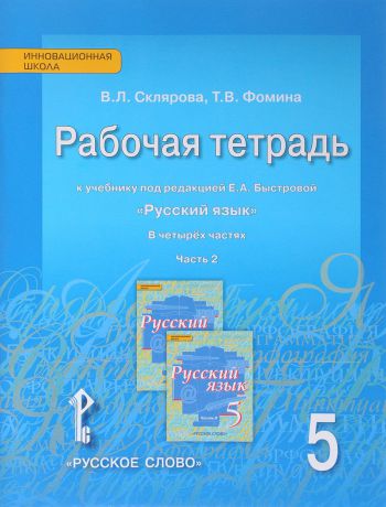 В. Л. Склярова, Т. В. Фомина Русский язык. 5 класс. Рабочая тетрадь. К учебнику под редакцией Е. А. Быстровой. В 4 частях. Часть 2