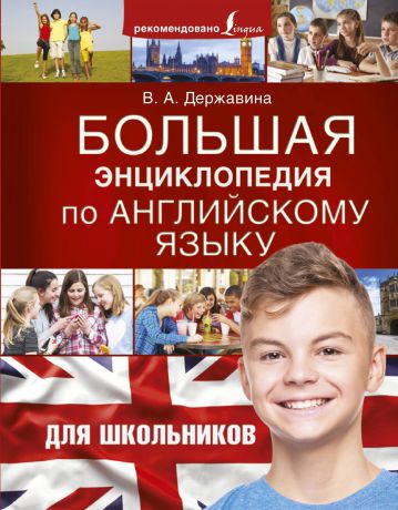 В. А. Державина Большая энциклопедия по английскому языку для школьников