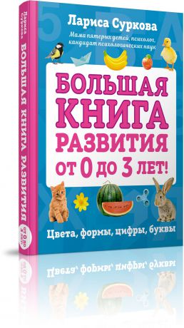 Лариса Суркова Большая книга развития от 0 до 3 лет! Цвета, формы, цифры, буквы