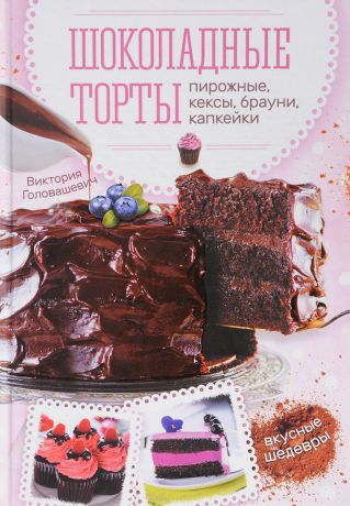 Виктория Головашевич Шоколадные торты, пирожные, кексы, брауни, капкейки