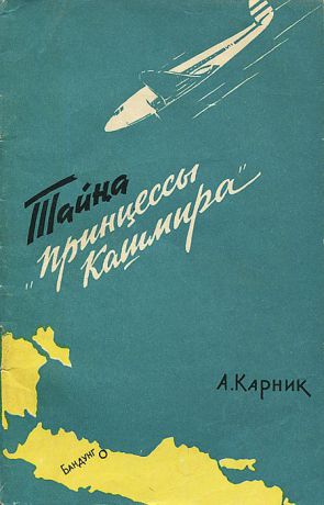 А. Карник Тайна "Принцессы Кашмира"