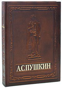 Н. Скатов А. С. Пушкин (подарочное издание)