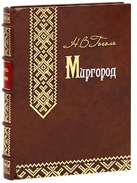 Н. В. Гоголь Миргород (эксклюзивное подарочное издание)