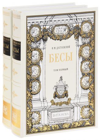 Ф. М. Достоевский Бесы. В 2 томах (подарочное издание)