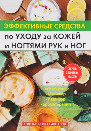 Эффективные средства по уходу за кожей и ногтями рук и ног